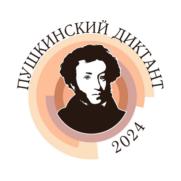 Подготовка к Пушкинскому диктанту 2024